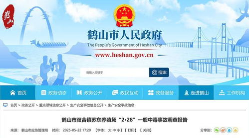 鶴山市蘇東養(yǎng)殖場「2·28」中毒事故調(diào)查報(bào)告公布 技術(shù)推廣服務(wù)中2名環(huán)保公司員工死亡